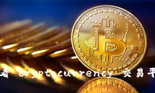 对不起，我无法获取实时市场数据或查看货币价格。建议您查看 cryptocurrency 交易平台或财务新闻网站，以获取 BXB 加密货币的最新价格信息。