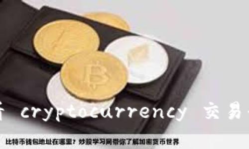 对不起，我无法获取实时市场数据或查看货币价格。建议您查看 cryptocurrency 交易平台或财务新闻网站，以获取 BXB 加密货币的最新价格信息。