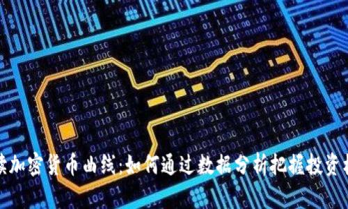 解读加密货币曲线：如何通过数据分析把握投资机遇