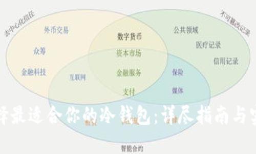 如何选择最适合你的冷钱包：详尽指南与实用建议