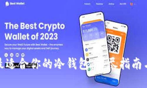 如何选择最适合你的冷钱包：详尽指南与实用建议