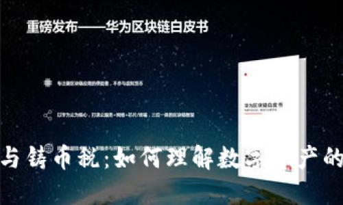 加密货币与铸币税：如何理解数字资产的经济影响
