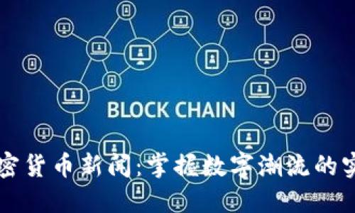 每日加密货币新闻：掌握数字潮流的实用指南