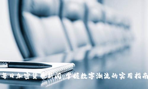 每日加密货币新闻：掌握数字潮流的实用指南