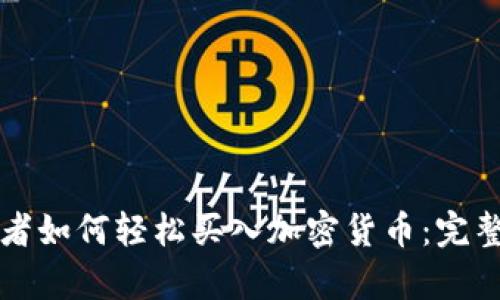 初学者如何轻松买入加密货币：完整指南