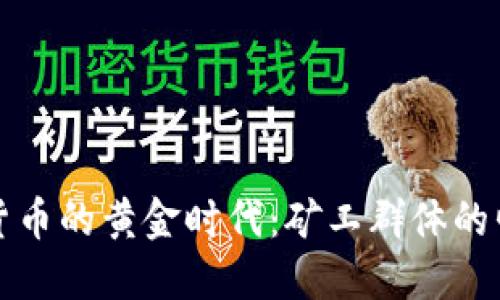 发掘加密货币的黄金时代：矿工群体的崛起与挑战