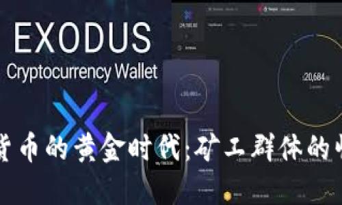 发掘加密货币的黄金时代：矿工群体的崛起与挑战