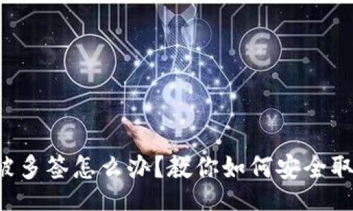 bias

冷钱包被多签怎么办？教你如何安全取回资产！