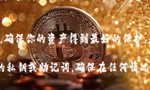 在加密货币的世界中，“tp创建钱包”和“冷钱包”是两个不同的概念。它们的用途、工作原理和安全性上都有所区别。下面将对此进行详细的解释。

什么是TP创建钱包？
TP创建钱包通常指的是“托管钱包”，即由第三方机构来管理你的私钥和资产。这类钱包通常提供更方便的用户体验，适合初学者或不想自己管理私钥的用户。TP钱包还通常具备易于访问的界面，支持多种加密货币的存储和交易。

什么是冷钱包？
冷钱包是一个物理或软件系统，用于离线存储加密货币。这种钱包不与互联网相连，因此更难被黑客攻击。冷钱包适合长期持有数字资产的用户，因为它们提供了极高的安全性，而不必担心网络攻击或平台故障。

TP钱包与冷钱包的主要区别
1. **安全性**：
冷钱包的安全性极高，因为它不与互联网连接，黑客无法轻易访问。而TP钱包则依赖于第三方服务，虽然提供了一定的保护，但仍然存在被攻击的风险。

2. **用户体验**：
TP钱包通常更易于使用，适合新手和日常交易。而冷钱包的使用则可能稍微复杂，需要用户额外的一些技术知识。

3. **资产控制**：
使用TP钱包，用户通常不完全控制自己的私钥；而冷钱包则允许用户完全控制自己的资产。

如何选择合适的钱包？
选择合适的钱包主要取决于你的需求。如果你是加密货币的新手，拥有一个TP钱包在初期是非常便利的，因为它能帮助你快速上手。但是，如果你计划长期持有大量的加密资产，投资于冷钱包无疑是一个更安全的选择。

个人经历与观点
我记得刚接触加密货币时，对钱包的选择感到十分困惑。朋友推荐我使用TP钱包，觉得它使用方便。但随着我对市场的了解加深，我开始意识到冷钱包的重要性。特别是当我听说某些交易所被黑客攻击，用户资产大规模被盗的新闻之后，我意识到安全性才是最重要的。于是，我开始使用冷钱包，虽然在使用上稍显复杂，但是它让我在资产安全方面感到更加踏实。

总结
在加密货币投资的过程中，选择适合自己的钱包非常重要。TP钱包在使用便利性上占据优势，但在安全性上，冷钱包绝对是更值得信赖的选择。无论你选择哪种钱包，确保你的资产得到最好的保护，是每一个投资者的首要任务。

通过上述内容，希望能够帮助你更好地理解TP创建钱包与冷钱包之间的差异，以及在选择钱包时需要考量的因素。无论是选择使用何种钱包，都请记得定期备份你的私钥或助记词，确保在任何情况下都能安全地访问你的资产。