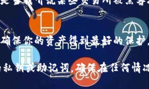 在加密货币的世界中，“tp创建钱包”和“冷钱包”是两个不同的概念。它们的用途、工作原理和安全性上都有所区别。下面将对此进行详细的解释。

什么是TP创建钱包？
TP创建钱包通常指的是“托管钱包”，即由第三方机构来管理你的私钥和资产。这类钱包通常提供更方便的用户体验，适合初学者或不想自己管理私钥的用户。TP钱包还通常具备易于访问的界面，支持多种加密货币的存储和交易。

什么是冷钱包？
冷钱包是一个物理或软件系统，用于离线存储加密货币。这种钱包不与互联网相连，因此更难被黑客攻击。冷钱包适合长期持有数字资产的用户，因为它们提供了极高的安全性，而不必担心网络攻击或平台故障。

TP钱包与冷钱包的主要区别
1. **安全性**：
冷钱包的安全性极高，因为它不与互联网连接，黑客无法轻易访问。而TP钱包则依赖于第三方服务，虽然提供了一定的保护，但仍然存在被攻击的风险。

2. **用户体验**：
TP钱包通常更易于使用，适合新手和日常交易。而冷钱包的使用则可能稍微复杂，需要用户额外的一些技术知识。

3. **资产控制**：
使用TP钱包，用户通常不完全控制自己的私钥；而冷钱包则允许用户完全控制自己的资产。

如何选择合适的钱包？
选择合适的钱包主要取决于你的需求。如果你是加密货币的新手，拥有一个TP钱包在初期是非常便利的，因为它能帮助你快速上手。但是，如果你计划长期持有大量的加密资产，投资于冷钱包无疑是一个更安全的选择。

个人经历与观点
我记得刚接触加密货币时，对钱包的选择感到十分困惑。朋友推荐我使用TP钱包，觉得它使用方便。但随着我对市场的了解加深，我开始意识到冷钱包的重要性。特别是当我听说某些交易所被黑客攻击，用户资产大规模被盗的新闻之后，我意识到安全性才是最重要的。于是，我开始使用冷钱包，虽然在使用上稍显复杂，但是它让我在资产安全方面感到更加踏实。

总结
在加密货币投资的过程中，选择适合自己的钱包非常重要。TP钱包在使用便利性上占据优势，但在安全性上，冷钱包绝对是更值得信赖的选择。无论你选择哪种钱包，确保你的资产得到最好的保护，是每一个投资者的首要任务。

通过上述内容，希望能够帮助你更好地理解TP创建钱包与冷钱包之间的差异，以及在选择钱包时需要考量的因素。无论是选择使用何种钱包，都请记得定期备份你的私钥或助记词，确保在任何情况下都能安全地访问你的资产。