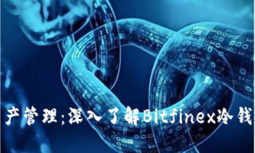 安全保障与资产管理：深入了解Bitfinex冷钱包的实用价值