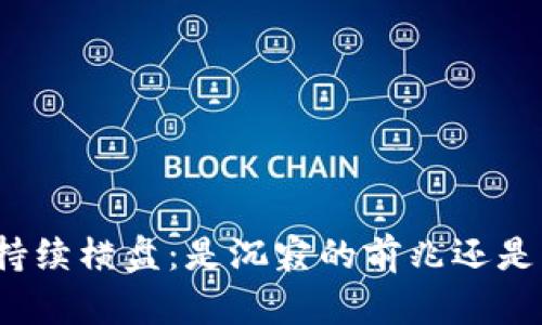 加密货币市场持续横盘：是沉寂的前兆还是新机会的开始？