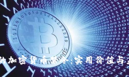 墨西哥的加密货币禁令：实用价值与未来展望