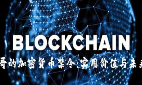 墨西哥的加密货币禁令：实用价值与未来展望