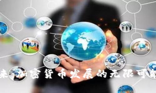 未来已来：加密货币发展的无限可能与挑战