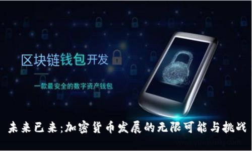 未来已来：加密货币发展的无限可能与挑战