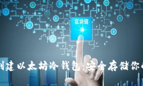 如何创建以太坊冷钱包：安全存储你的资产