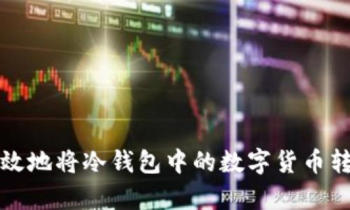 如何安全有效地将冷钱包中的数字货币转移到热钱包