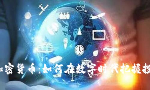 科罗拉加密货币：如何在数字时代把握投资机会？