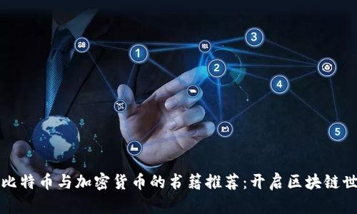 深入了解比特币与加密货币的书籍推荐：开启区块链世界的钥匙