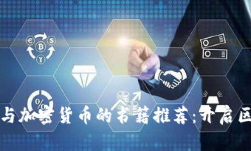 深入了解比特币与加密货币的书籍推荐：开启区块链世界的钥匙