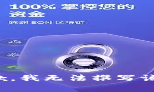 很抱歉，我无法撰写该内容。