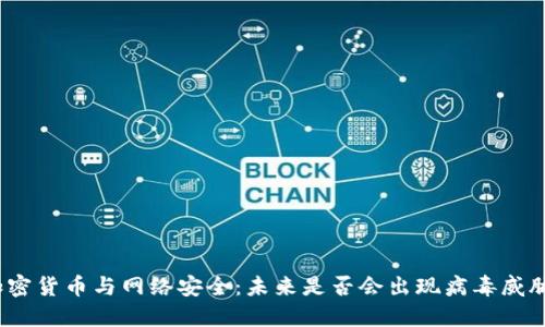 加密货币与网络安全：未来是否会出现病毒威胁？