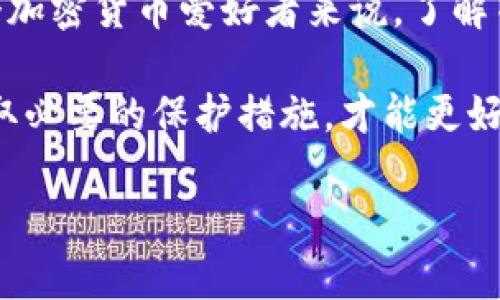 关于“冷钱包可以查到本人吗”的问题，首先我们需要了解什么是冷钱包，以及它与用户身份的关系。本篇文章将深入探讨冷钱包的本质、工作机制以及其在保护个人隐私方面的作用。

什么是冷钱包？

冷钱包是一种用于存储加密货币的离线设备或方法，目的是为了提供更高的安全性。与热钱包不同，热钱包是指在线钱包，容易受到黑客攻击和其他网络安全威胁。冷钱包通常包括硬件钱包、纸钱包等，能够有效地隔离加密资产。因此，许多加密货币持有者选择使用冷钱包来保护他们的数字资产。

冷钱包的特点

冷钱包的主要特点是离线保存，这意味着它们不连接到互联网。这一特性使得黑客难以直接侵入和窃取资产。冷钱包的使用方式通常涉及将私钥写入硬件设备或纸质文件中，从而确保只有用户能访问这些地址。对于那些持有大笔加密资产的人来说，冷钱包无疑是最佳选择。

冷钱包的隐私性和匿名性

关于冷钱包与个人身份的联系，最重要的一点是：冷钱包本身并不存储用户的身份信息。加密货币的本质是去中心化，这意味着每个钱包都有相应的地址，而这些地址与特定个人的身份之间并没有直接的联系。用户通过公众地址进行交易，而私钥则由用户自己保留。通过这样的设计，冷钱包提供了较高的隐私性。

如何保护个人隐私？

尽管冷钱包提供了一定程度的匿名性，但使用者仍然需要采取额外的措施来保护个人隐私。例如，避免在钱包创建时输入与真实身份相关的信息，尽量使用公共网络以外的设备来生成和存储钱包。同时，定期更新安全措施，使用复杂的密码和双重身份验证等方法，也是保护隐私的重要方式。

我的个人经历

我记得在我刚开始接触加密货币的时候，对于这个充满神秘色彩的世界充满了好奇和疑惑。身边的朋友们都在讨论冷钱包的安全性，我却只使用过热钱包，随时都能看到我的资产，但也时常担心安全问题。后来，我决定投资一个硬件冷钱包，这个设备让我感到安全不少。每当我看到那小巧的设备，我就有一种小心翼翼的感觉，它好像是我数字资产的守护者。

冷钱包的管理与维护

使用冷钱包后，需要定期检查其安全性和状态。例如，确保设备的固件是最新版本，以抵御潜在的安全威胁。同时，妥善保管私钥和备份信息，避免丢失或被盗。如果私钥丢失，用户将失去对资产的访问权限。

潜在风险与应对措施

虽然冷钱包的安全性较高，但用户仍需警惕一些潜在的风险。例如，设备本身的物理损坏或丢失可能导致资产无法访问。因此，备份是至关重要的。此外，用户在购买冷钱包时，务必选择信誉良好的供应商，以避免因购买劣质产品而造成的损失。

总结

冷钱包作为一种安全存储加密货币的方式，其隐私性和匿名性给了许多用户以信心。但我们在享受这份安全感的同时，也需细心维护和管理自己的资产。对于每一个加密货币爱好者来说，了解并掌握冷钱包的使用是一项重要的技能。

总之，冷钱包本身并不会将用户信息暴露出来，然而用户在使用过程中所采取的措施将直接影响其隐私保护的程度。唯有在科技不断发展的今天，用户保持警惕，采取必要的保护措施，才能更好地享受数字货币带来的便利与安全。

这篇文章通过对冷钱包的详细解析，分享了我的经历与看法，希望能够对那些想要了解加密货币存储方式的朋友们提供帮助和启发。