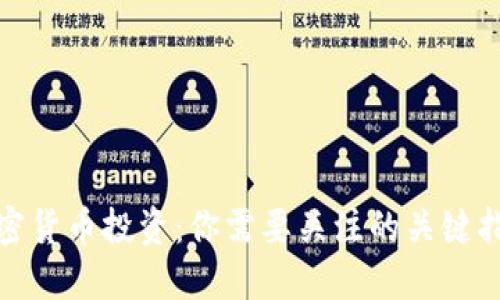 加密货币投资：你需要关注的关键指标