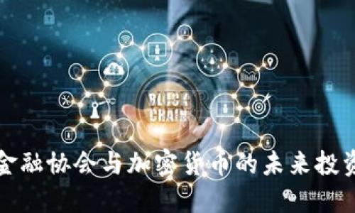 解读金融协会与加密货币的未来投资趋势