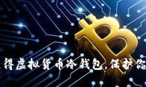 如何安全获得虚拟货币冷钱包，保护你的数字资产