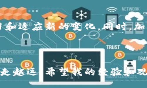biao ti/biao ti  
自动化交易：如何用Python轻松驾驭加密货币市场

/guanjianci  
Python, 自动交易, 加密货币

引言：向加密货币交易的世界迈进

在我年轻的时候，对金融市场的好奇心促使我不断探索不同的投资方式。从股市到外汇，直到今天人们热衷的加密货币，金融交易似乎总在变化，而技术的进步正是推动这种变革的动力。如今，使用Python进行加密货币自动交易已经成为一种趋势。这种趋势不仅适合专业交易者，也为普通投资者提供了一个崭新的机会。

为什么选择Python？

当我第一次接触Python时，它的简洁和强大让我着迷。Python以其易学易用，强大的库支持，成为数据分析和金融交易的首选语言。其中，开源库如Pandas、NumPy和Matplotlib等，都使得数据处理和可视化变得异常便捷。而且，由于网络上有丰富的资源和社区支持，遇到问题时也容易找到解决方案。

理解加密货币市场

首先，我们需要了解加密货币市场的独特性。与传统市场相比，加密货币市场波动性更大，交易时间也不受限制。这意味着，投资者可以在任何时间买卖数字资产，但也要承担更高的风险。我记得刚接触比特币时，它的价格一度突破1万美元，那种激动和恐惧的感觉至今难忘。

如何开始：搭建交易环境

要使用Python进行加密货币自动交易，首先我们需要准备好交易环境。这包括安装Python自身，以及一些必要的库。为了保持简单，我们可以使用Anaconda来管理环境，方便安装和管理库。

接下来，我们需要选择一个加密货币交易所。对于大多数人来说，Binance、Coinbase和Kraken都是不错的选择。它们不仅交易量大，而且有丰富的API支持，能够方便地获取市场数据并进行交易。

获取API密钥

在选择完交易所后，我们需要申请API密钥。每个交易所都有对应的步骤来生成API密钥，通常需要进入账户设置并找到API管理的部分。记得将此密钥妥善保管，避免被泄露，这是进入交易的第一步。

编写基本的交易代码

有了API密钥后，我们可以开始编写交易代码。以下是一个非常简单的Python示例，用于获取市场价格并下单：

```python
import requests 

API_KEY = '你的API密钥'
BASE_URL = 'https://api.binance.com/api/v3/'

def get_price(symbol):
    url = f