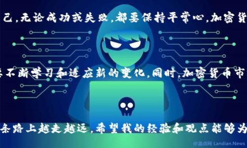 biao ti/biao ti  
自动化交易：如何用Python轻松驾驭加密货币市场

/guanjianci  
Python, 自动交易, 加密货币

引言：向加密货币交易的世界迈进

在我年轻的时候，对金融市场的好奇心促使我不断探索不同的投资方式。从股市到外汇，直到今天人们热衷的加密货币，金融交易似乎总在变化，而技术的进步正是推动这种变革的动力。如今，使用Python进行加密货币自动交易已经成为一种趋势。这种趋势不仅适合专业交易者，也为普通投资者提供了一个崭新的机会。

为什么选择Python？

当我第一次接触Python时，它的简洁和强大让我着迷。Python以其易学易用，强大的库支持，成为数据分析和金融交易的首选语言。其中，开源库如Pandas、NumPy和Matplotlib等，都使得数据处理和可视化变得异常便捷。而且，由于网络上有丰富的资源和社区支持，遇到问题时也容易找到解决方案。

理解加密货币市场

首先，我们需要了解加密货币市场的独特性。与传统市场相比，加密货币市场波动性更大，交易时间也不受限制。这意味着，投资者可以在任何时间买卖数字资产，但也要承担更高的风险。我记得刚接触比特币时，它的价格一度突破1万美元，那种激动和恐惧的感觉至今难忘。

如何开始：搭建交易环境

要使用Python进行加密货币自动交易，首先我们需要准备好交易环境。这包括安装Python自身，以及一些必要的库。为了保持简单，我们可以使用Anaconda来管理环境，方便安装和管理库。

接下来，我们需要选择一个加密货币交易所。对于大多数人来说，Binance、Coinbase和Kraken都是不错的选择。它们不仅交易量大，而且有丰富的API支持，能够方便地获取市场数据并进行交易。

获取API密钥

在选择完交易所后，我们需要申请API密钥。每个交易所都有对应的步骤来生成API密钥，通常需要进入账户设置并找到API管理的部分。记得将此密钥妥善保管，避免被泄露，这是进入交易的第一步。

编写基本的交易代码

有了API密钥后，我们可以开始编写交易代码。以下是一个非常简单的Python示例，用于获取市场价格并下单：

```python
import requests 

API_KEY = '你的API密钥'
BASE_URL = 'https://api.binance.com/api/v3/'

def get_price(symbol):
    url = f