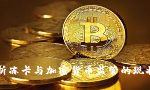 全面解析冻卡与加密货币监管的现状与未来