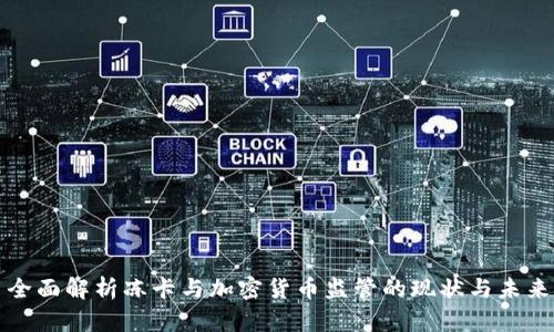 全面解析冻卡与加密货币监管的现状与未来