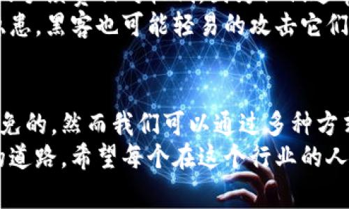冷钱包交易有手续费吗？揭秘冷钱包交易的真实成本

冷钱包,手续费,加密货币/guanjianci

一、什么是冷钱包？
冷钱包是指那些与互联网断开连接的存储设备或程序，它的主要功能是安全地存储加密货币，防止黑客攻击。想象一下，冷钱包就像是你家里的保险箱，里面存放着你最值钱的东西，只有你自己知道密码和保险箱的位置信息。
在我小时候，我的父亲曾经给我讲过一个关于藏金的故事：有一个人把他的金子埋在了一个没人知道的地方，这样他就不用担心被小偷盯上。冷钱包的概念和这个故事有些相似，都是在追求安全的前提下藏匿财富。

二、冷钱包的种类
冷钱包主要分为硬件钱包和纸钱包。硬件钱包是一种专门的设备，通常大小与USB驱动器相仿，能在很大程度上避免网络攻击。而纸钱包则是将公钥和私钥打印在纸面上，妥善保管同样能实现冷存储。
个人而言，我更倾向于使用硬件钱包，因为像是某个夏天，我把一个纸钱包放在一个植物盆里，想了想这位“土壤中的宝藏”，但后来我又担心，植物根系可能会把纸撕扯得稀巴烂。细想一下，有些时候，我们的选择就像选择一个措施来保护青春的记忆，可靠性和持久性当然是必不可少的。

三、冷钱包交易是否收费？
关于冷钱包的交易费用这一问题，我们需要做一些深入的分析。冷钱包本身不收取任何费用，因为它只是一个存储工具。然而，当你从冷钱包向其他地址转账时，涉及到的费用是网络费用（矿工费）。矿工费是指为了使交易在区块链上得到确认而支付给矿工的费用。简单来说，冷钱包本身并不收费，但向外部地址转账时会产生矿工费。

四、影响冷钱包交易手续费的因素
矿工费的高度波动反映了网络 congestion（拥堵）的程度。网络越拥堵，矿工费就越高。对于普通用户而言，在选择交易时，有几个因素值得考虑：
ul
    li交易量：一次大额交易相比于多次小额交易，会产生更高的费用。/li
    li交易确认时间：如果你希望交易能更快被验证，你可能需要支付更高的矿工费。/li
    li网络状态：在高峰时段交易时，手续费通常会较高。/li
/ul
在我第一次学习如何使用加密货币时，差点因为手续费的波动而错过了一个交易机会。那时我完全没有意识到，手续费的高低和网络的拥堵程度密切相关。后来，在冷钱包交易之前我总是会查看一下当前的网络费用和状态，才能做出明智的决定。

五、如何减少冷钱包交易的手续费
虽然冷钱包的肥料费是不可避免的，但我们仍然可以采取一些措施来减少费用：
ul
    li选择低峰时段：根据网络的使用情况，有时选择在圣诞、新年或周末等低用户量的时候进行交易费用会更低。/li
    li使用合适的钱包：一些钱包会提供建议的矿工费，帮助你在确保交易及时确认的同时，避免过高的费用。/li
    li等待合适的时机：如果不是特别急于转账，可以待网络舒缓后再进行交易，以获得更低的矿工费用。/li
/ul
回想起我第一次转账的时候，因为贪心想要在高峰期入场，结果不仅成本上升，最后还被迫等待交易确认。犹如生活中的许多决定，有时候我们以为的“快”，实际上可能给我们带来更多的麻烦。

六、冷钱包与热钱包的比较
为了更全面地理解手续费问题，我们不妨简单将冷钱包与热钱包做一个比较。热钱包是在互联网上连接的，通常用于频繁交易。与冷钱包相比，热钱包的手续费相对较低，因为他们通常会选择在网络较少拥挤的时段进行交易。
我记得自己曾经试图使用热钱包进行交易，但因为种种误操作，导致交易失败，最终还是回到冷钱包中进行保护和转账。而且热钱包存在较大的安全隐患，黑客也可能轻易的攻击它们，相比之下，冷钱包的安全性优势更加明显。

七、最后的建议
长远看来，选择合适的钱包根据自己的需求来存储和交易加密货币是至关重要的。冷钱包因其高安全性而适合长期存储，而手续费的支付也是不可避免的，然而我们可以通过多种方式来减少支出。
在我的加密货币旅程中，无数次摩擦和错误让我逐渐明白，耐心和智慧是成功的两个关键。冷钱包就像是我们生活中的一盏明灯，时刻照亮我们前行的道路。希望每个在这个行业的人都能认真对待每一步，做好合理规划。