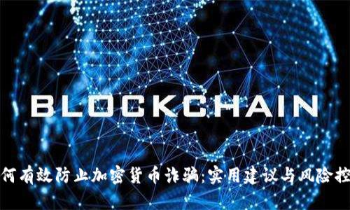 如何有效防止加密货币诈骗：实用建议与风险控制