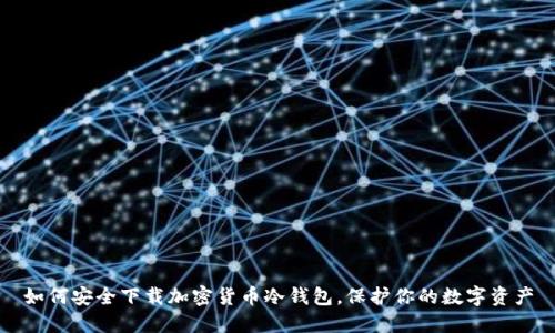 如何安全下载加密货币冷钱包，保护你的数字资产