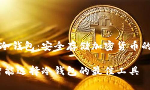 TP钱包与冷钱包：安全存储加密货币的最佳选择

TP钱包：智能选择冷钱包的最佳工具