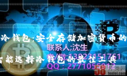 TP钱包与冷钱包：安全存储加密货币的最佳选择

TP钱包：智能选择冷钱包的最佳工具
