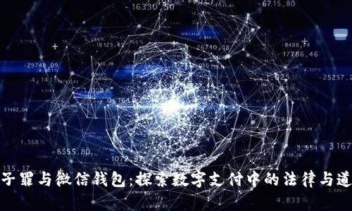 冷子罪与微信钱包：探索数字支付中的法律与道德