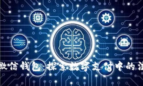 冷子罪与微信钱包：探索数字支付中的法律与道德