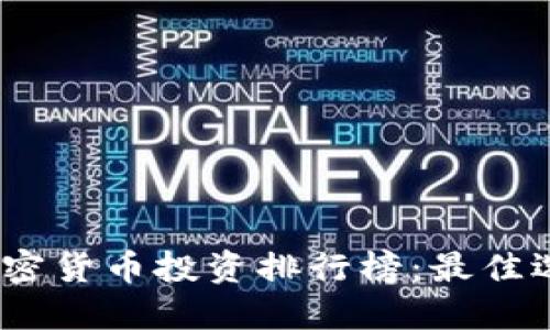 2023年德国加密货币投资排行榜：最佳选择与实用价值