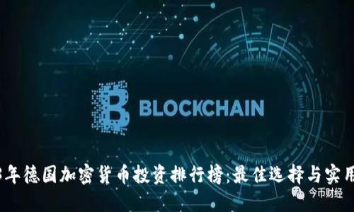 2023年德国加密货币投资排行榜：最佳选择与实用价值