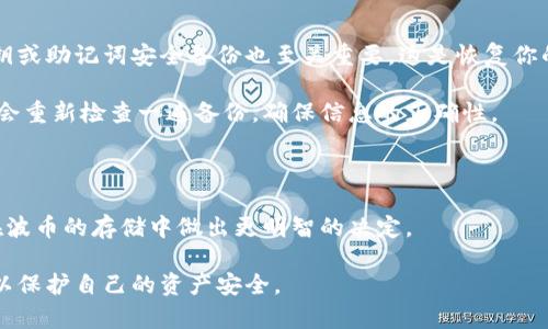 波币（波场币，TRX）可以存储在不同类型的钱包中，主要分为冷钱包和热钱包。下面我将详细解释这两种钱包的不同之处，以帮助你更好地理解波币的存储方式。

理解冷钱包与热钱包

在讨论波币的存储方式之前，先理解什么是冷钱包和热钱包。strong冷钱包/strong是指离线存储的加密货币钱包，通常不连接互联网，因此对黑客攻击有很好的防护。相对而言，strong热钱包/strong则是在线存储的，方便用户随时访问和交易，但安全性相对较低。

波币的热钱包

波币的热钱包通常是指那些可以与互联网连接并支持波场网络的在线钱包。这些钱包的优势在于使用方便，用户可以随时随地进行交易。例如，波场官方钱包和一些知名的数字货币交易平台都提供波币的热钱包服务。

使用热钱包的一个显著优势是快速交易。比如我自己在使用某个交易平台的热钱包时，几乎不需要等待就可以完成波币的转账，这对于交易频繁的用户来说非常实用。但是，风险同样不容忽视。由于热钱包一直连接互联网，黑客随时可能入侵，导致资产损失。我记得某次在论坛上看到有用户因为使用热钱包而损失了全部投资，对此我感到很心痛。 

波币的冷钱包

冷钱包则提供了更高级别的安全性，是波币存储的另一个选项。冷钱包有多种形式，包括硬件钱包、纸钱包等。硬件钱包如Ledger和Trezor等，支持波场币的离线存储。使用冷钱包，你可以将波币存放在一个完全不连接互联网的设备中，从而大幅降低账户被黑客攻击的风险。

我记得在开始学习如何安全存储加密货币时，很多朋友都向我推荐了硬件钱包。他们分享了自己如何在家中小心翼翼地保存钱包，生怕有人看到私钥。在使用冷钱包后，我感受到了一种安心，虽然我知道转账可能会稍微麻烦一些，但资产安全是最重要的。

波币存储的选择

在选择波币的存储方式时，用户需要考虑多个因素，包括安全性、便捷性和交易频率。如果你的目标是长期持有波币，冷钱包无疑是最佳选择，因为只有在需要交易时，你才会将波币导入热钱包中。

而如果你是一位活跃的交易者，经常需要买卖波币，那么热钱包的便利性更为明显。不过在使用热钱包时，建议你选用那些知名度高、口碑好的服务，毕竟资产安全是重中之重。

如何正确使用波币钱包

无论你选择冷钱包还是热钱包，都需要遵循一些安全原则。确保采用强密码、启用两步验证等安全措施，可以大幅降低账户被盗的风险。此外，将私人密钥或助记词安全备份也至关重要，这是恢复你的钱包及资产的唯一方法。

我曾经在一次意外中丢失了助记词，那时我几乎慌了神，因为那是我所有波币的钥匙。这次经历让我更加重视备份私钥的重要性。如今我每隔几个月就会重新检查一遍备份，确保信息的正确性。

总结

波币的存储选择（冷钱包与热钱包）各有优劣，关键在于你的需求。对于大多数用户来说，安全性与便捷性的平衡尤为重要。希望这篇文章能帮助到你，在波币的存储中做出更明智的决定。

加密货币的世界充满变数，波币的存储方式也在不断发展。未来可能会有更多安全且便利的存储方式出现，而作为用户，我们需要不断学习，保持警惕，以保护自己的资产安全。