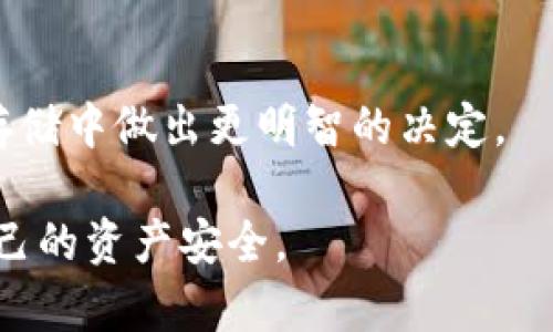 波币（波场币，TRX）可以存储在不同类型的钱包中，主要分为冷钱包和热钱包。下面我将详细解释这两种钱包的不同之处，以帮助你更好地理解波币的存储方式。

理解冷钱包与热钱包

在讨论波币的存储方式之前，先理解什么是冷钱包和热钱包。strong冷钱包/strong是指离线存储的加密货币钱包，通常不连接互联网，因此对黑客攻击有很好的防护。相对而言，strong热钱包/strong则是在线存储的，方便用户随时访问和交易，但安全性相对较低。

波币的热钱包

波币的热钱包通常是指那些可以与互联网连接并支持波场网络的在线钱包。这些钱包的优势在于使用方便，用户可以随时随地进行交易。例如，波场官方钱包和一些知名的数字货币交易平台都提供波币的热钱包服务。

使用热钱包的一个显著优势是快速交易。比如我自己在使用某个交易平台的热钱包时，几乎不需要等待就可以完成波币的转账，这对于交易频繁的用户来说非常实用。但是，风险同样不容忽视。由于热钱包一直连接互联网，黑客随时可能入侵，导致资产损失。我记得某次在论坛上看到有用户因为使用热钱包而损失了全部投资，对此我感到很心痛。 

波币的冷钱包

冷钱包则提供了更高级别的安全性，是波币存储的另一个选项。冷钱包有多种形式，包括硬件钱包、纸钱包等。硬件钱包如Ledger和Trezor等，支持波场币的离线存储。使用冷钱包，你可以将波币存放在一个完全不连接互联网的设备中，从而大幅降低账户被黑客攻击的风险。

我记得在开始学习如何安全存储加密货币时，很多朋友都向我推荐了硬件钱包。他们分享了自己如何在家中小心翼翼地保存钱包，生怕有人看到私钥。在使用冷钱包后，我感受到了一种安心，虽然我知道转账可能会稍微麻烦一些，但资产安全是最重要的。

波币存储的选择

在选择波币的存储方式时，用户需要考虑多个因素，包括安全性、便捷性和交易频率。如果你的目标是长期持有波币，冷钱包无疑是最佳选择，因为只有在需要交易时，你才会将波币导入热钱包中。

而如果你是一位活跃的交易者，经常需要买卖波币，那么热钱包的便利性更为明显。不过在使用热钱包时，建议你选用那些知名度高、口碑好的服务，毕竟资产安全是重中之重。

如何正确使用波币钱包

无论你选择冷钱包还是热钱包，都需要遵循一些安全原则。确保采用强密码、启用两步验证等安全措施，可以大幅降低账户被盗的风险。此外，将私人密钥或助记词安全备份也至关重要，这是恢复你的钱包及资产的唯一方法。

我曾经在一次意外中丢失了助记词，那时我几乎慌了神，因为那是我所有波币的钥匙。这次经历让我更加重视备份私钥的重要性。如今我每隔几个月就会重新检查一遍备份，确保信息的正确性。

总结

波币的存储选择（冷钱包与热钱包）各有优劣，关键在于你的需求。对于大多数用户来说，安全性与便捷性的平衡尤为重要。希望这篇文章能帮助到你，在波币的存储中做出更明智的决定。

加密货币的世界充满变数，波币的存储方式也在不断发展。未来可能会有更多安全且便利的存储方式出现，而作为用户，我们需要不断学习，保持警惕，以保护自己的资产安全。