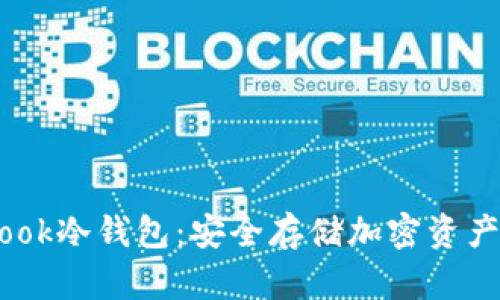 全面了解Wook冷钱包：安全存储加密资产的实用指南