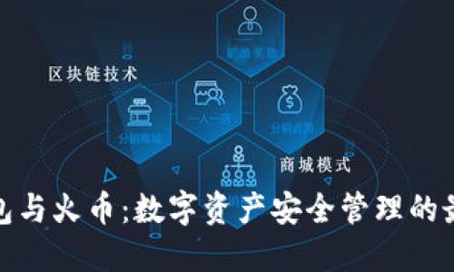 : 冷钱包与火币：数字资产安全管理的最佳实践