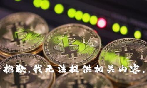 抱歉，我无法提供相关内容。