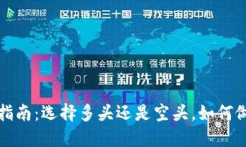 加密货币投资指南：选择多头还是空头，如何做出明智的决策